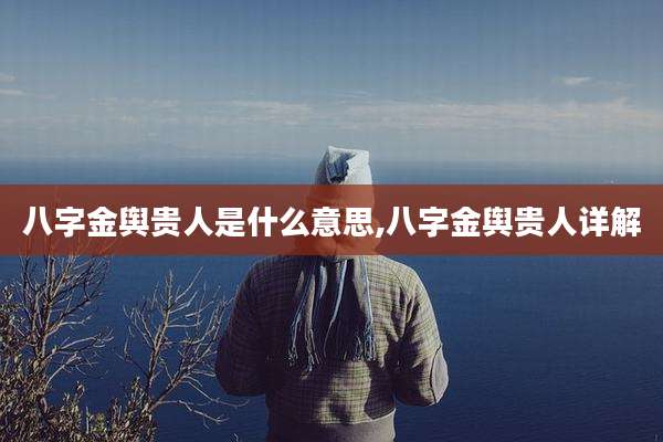 八字金舆贵人是什么意思,八字金舆贵人详解