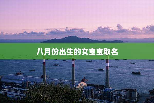 八月份出生的女宝宝取名