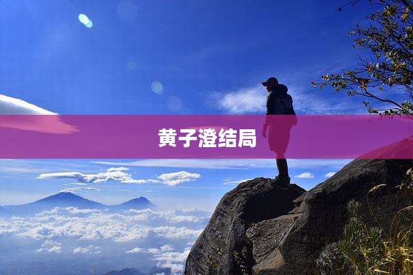 黄子澄结局