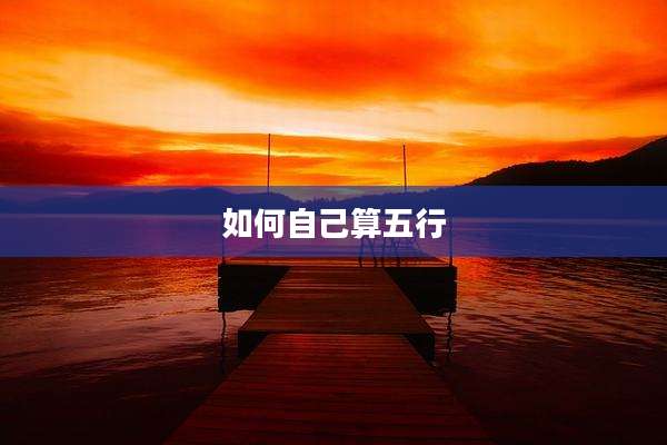 如何自己算五行