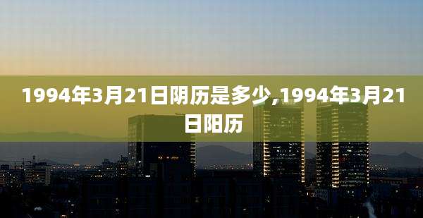 1994年3月21日阴历是多少,1994年3月21日阳历