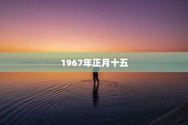 1967年正月十五
