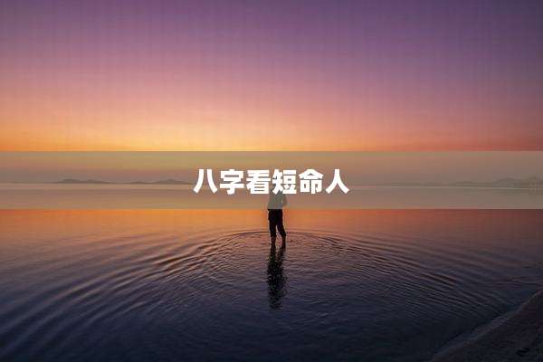 八字看短命人