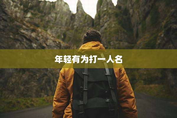 年轻有为打一人名