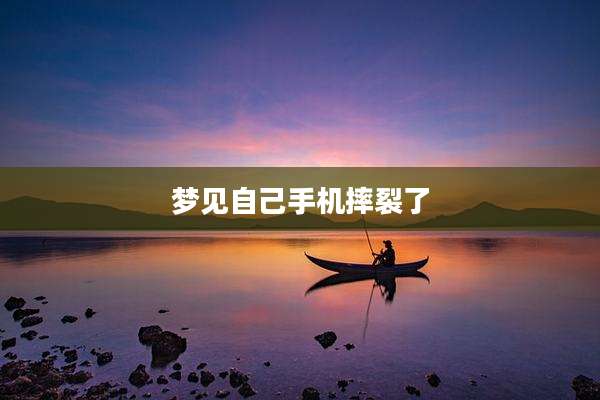 梦见自己手机摔裂了