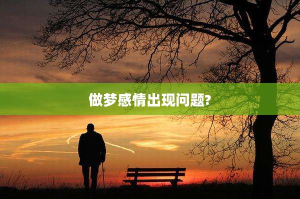 做梦感情出现问题?
