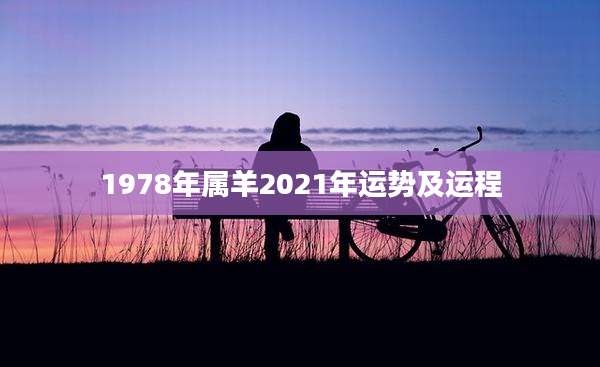 1978年属羊2021年运势及运程