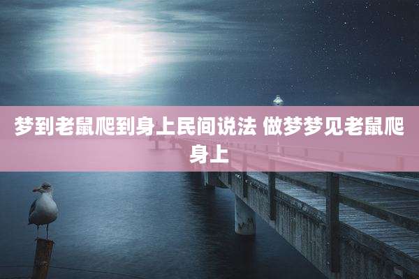 梦到老鼠爬到身上民间说法 做梦梦见老鼠爬身上