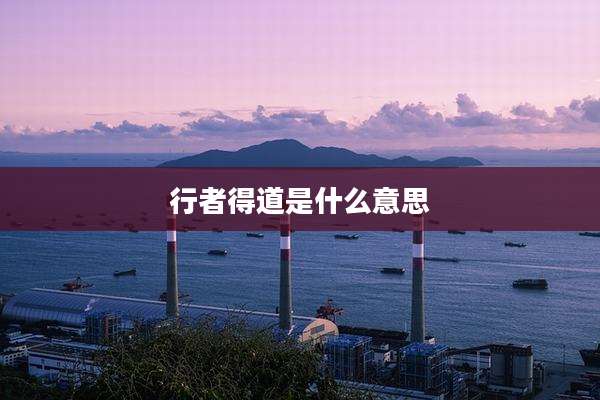 行者得道是什么意思