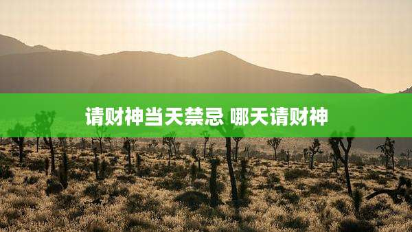 请财神当天禁忌 哪天请财神