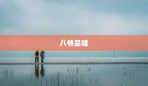 八爷是啥