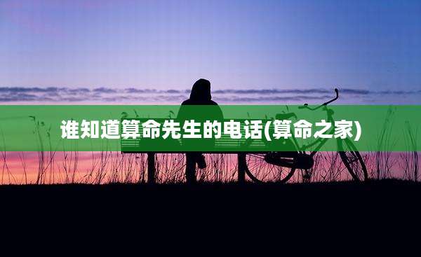 谁知道算命先生的电话(算命之家)