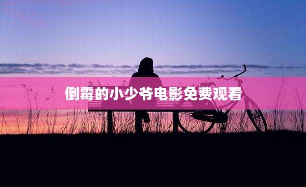 倒霉的小少爷电影免费观看