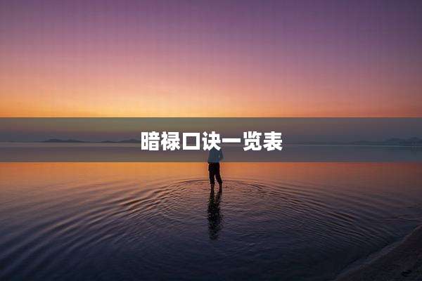 暗禄口诀一览表