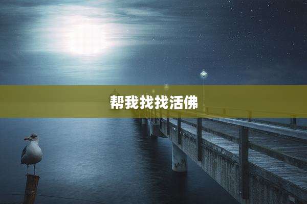 帮我找找活佛