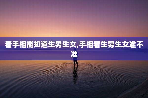 看手相能知道生男生女,手相看生男生女准不准