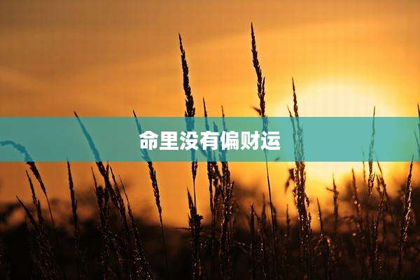 命里没有偏财运