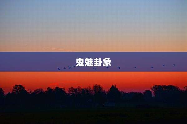 鬼魅卦象