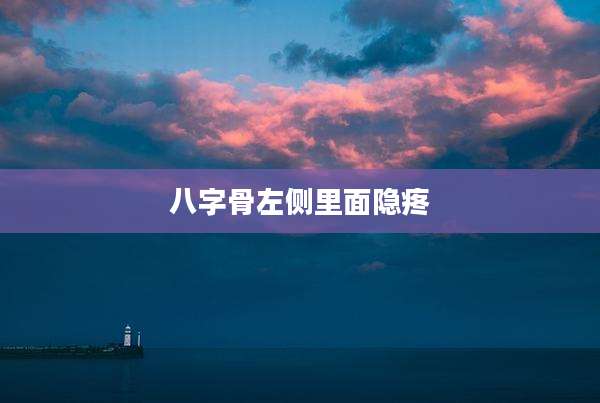 八字骨左侧里面隐疼