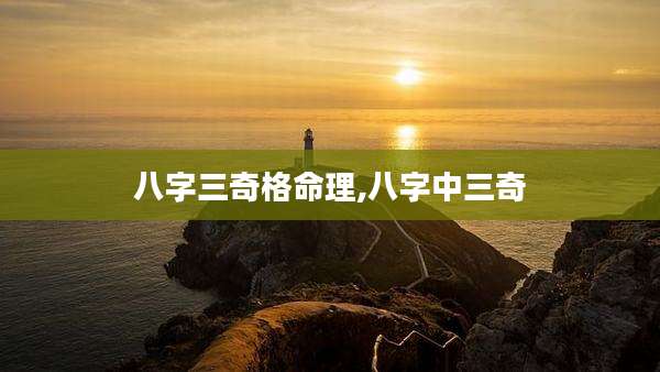 八字三奇格命理,八字中三奇