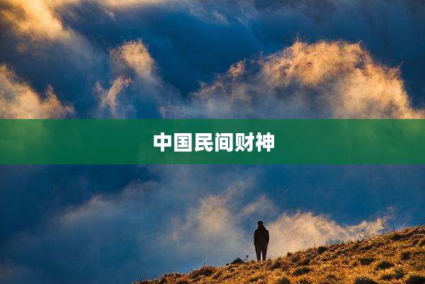 中国民间财神