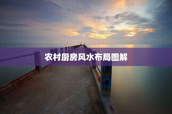 农村厨房风水布局图解