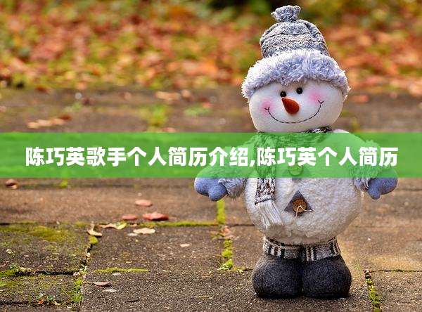 陈巧英歌手个人简历介绍,陈巧英个人简历