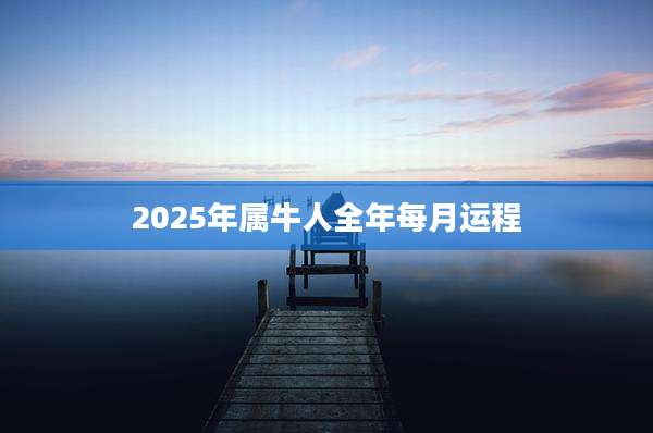 2025年属牛人全年每月运程