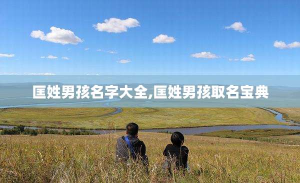 匡姓男孩名字大全,匡姓男孩取名宝典