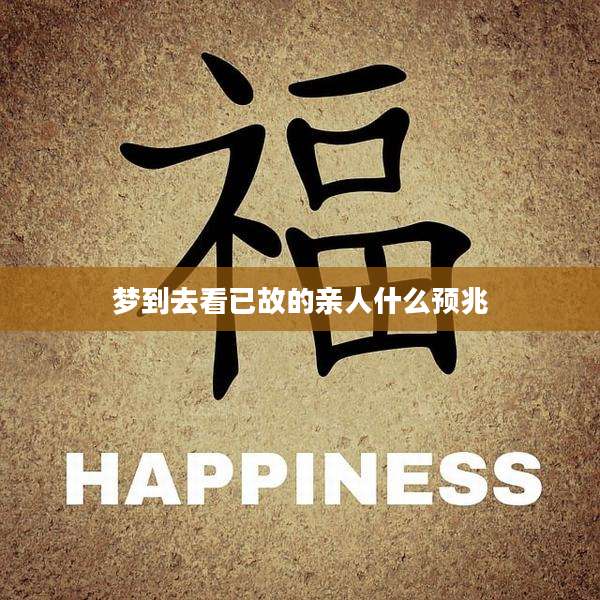 梦到去看已故的亲人什么预兆