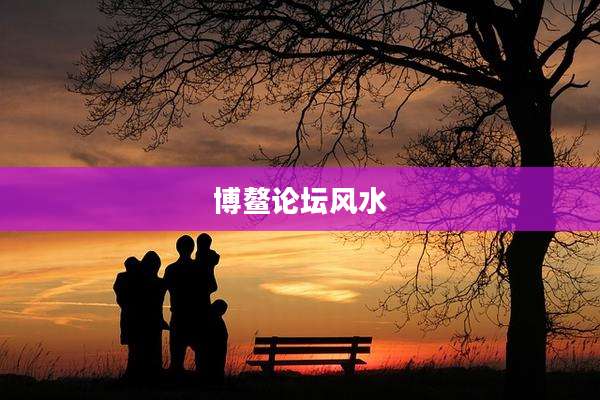 博鳌论坛风水