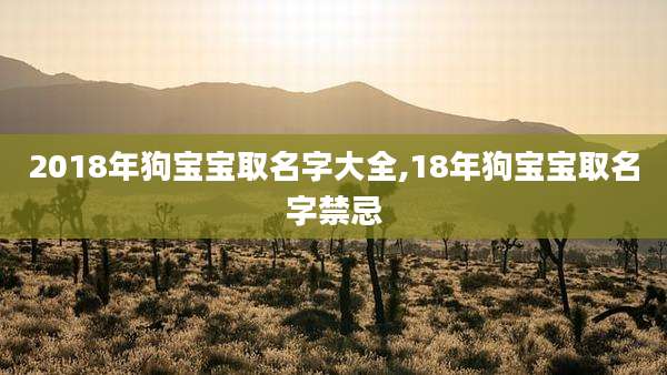 2018年狗宝宝取名字大全,18年狗宝宝取名字禁忌