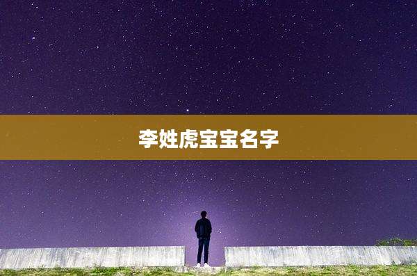 李姓虎宝宝名字