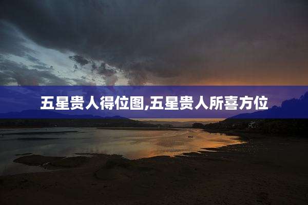 五星贵人得位图,五星贵人所喜方位