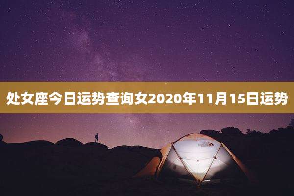 处女座今日运势查询女2020年11月15日运势
