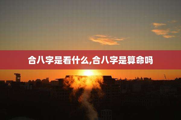 合八字是看什么,合八字是算命吗