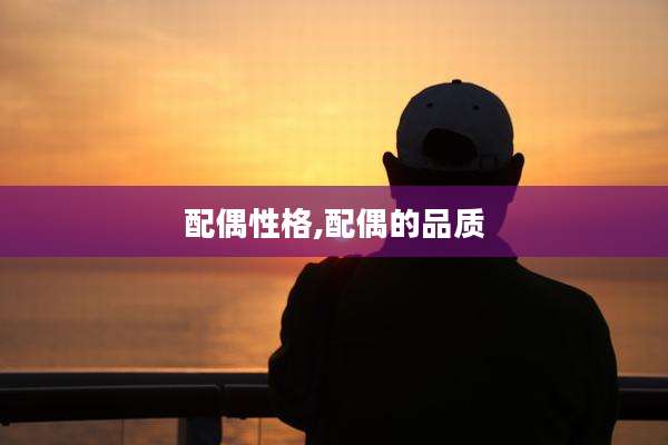 配偶性格,配偶的品质