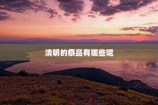 清明的祭品有哪些呢