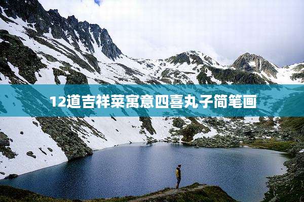 12道吉祥菜寓意四喜丸子简笔画
