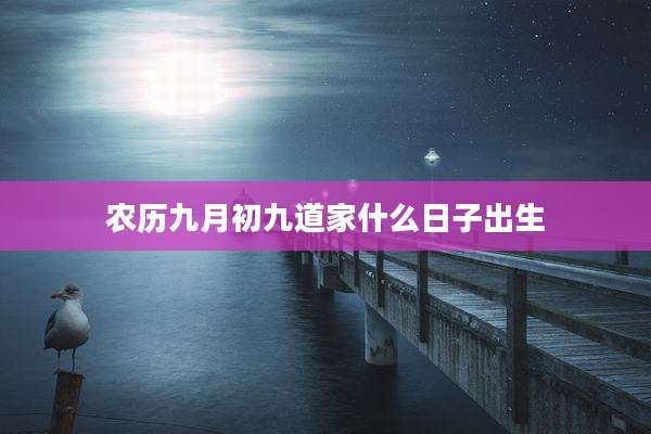 农历九月初九道家什么日子出生