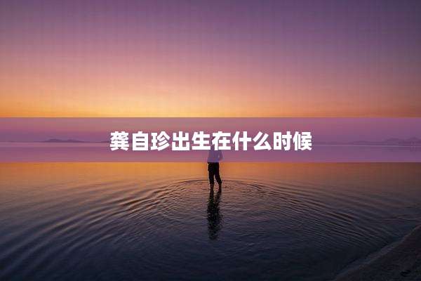 龚自珍出生在什么时候