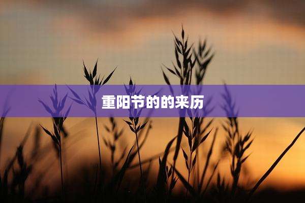 重阳节的的来历