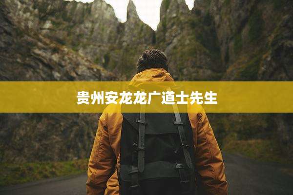 贵州安龙龙广道士先生