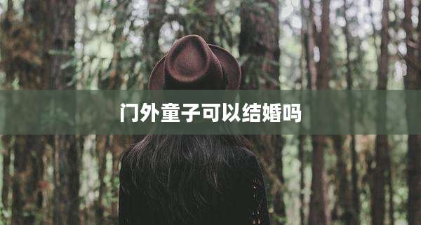 门外童子可以结婚吗