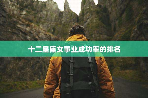 十二星座女事业成功率的排名