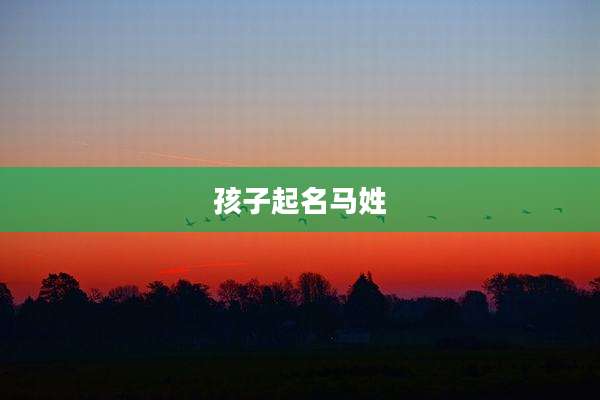 孩子起名马姓
