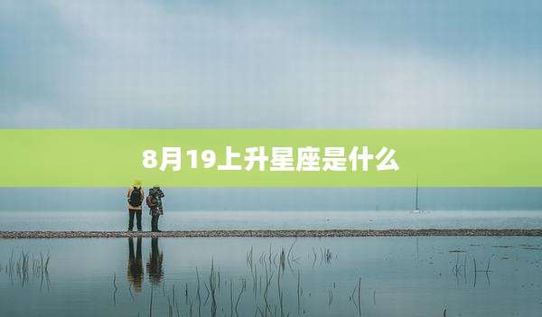 8月19上升星座是什么
