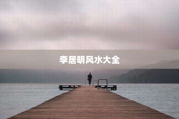 李居明风水大全