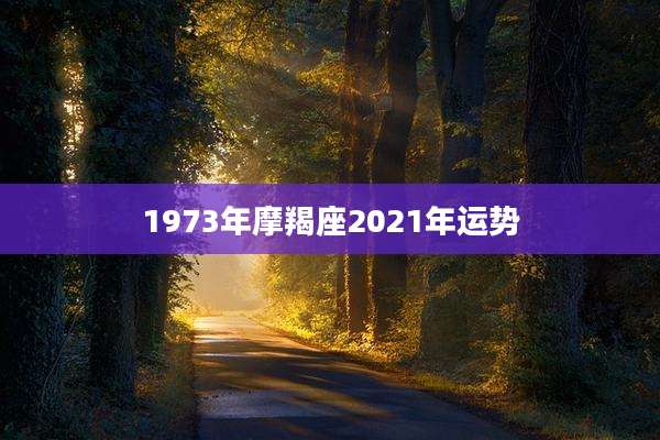 1973年摩羯座2021年运势