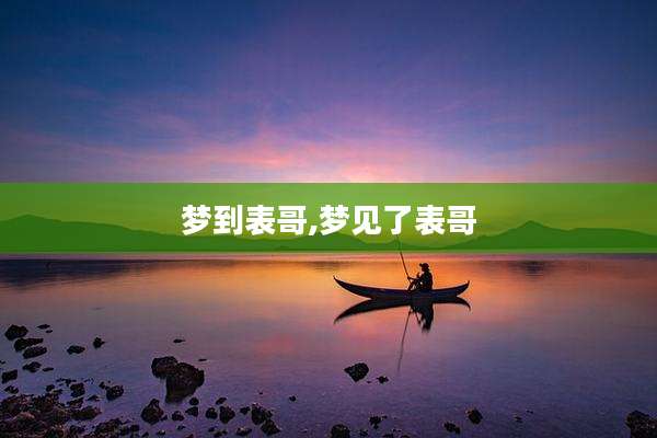 梦到表哥,梦见了表哥